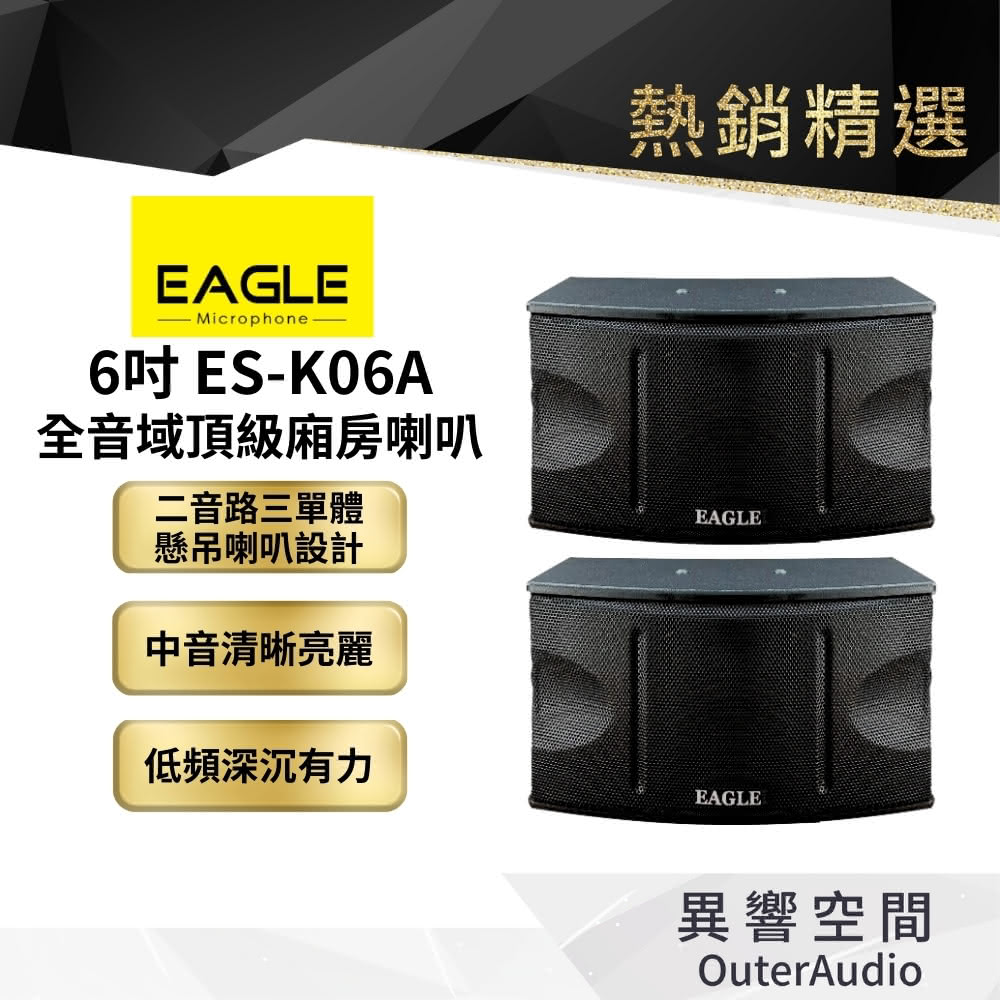【EAGLE 美國鷹】ES-K06A 全音域頂級廂房喇叭(公司貨 保固12個月)
