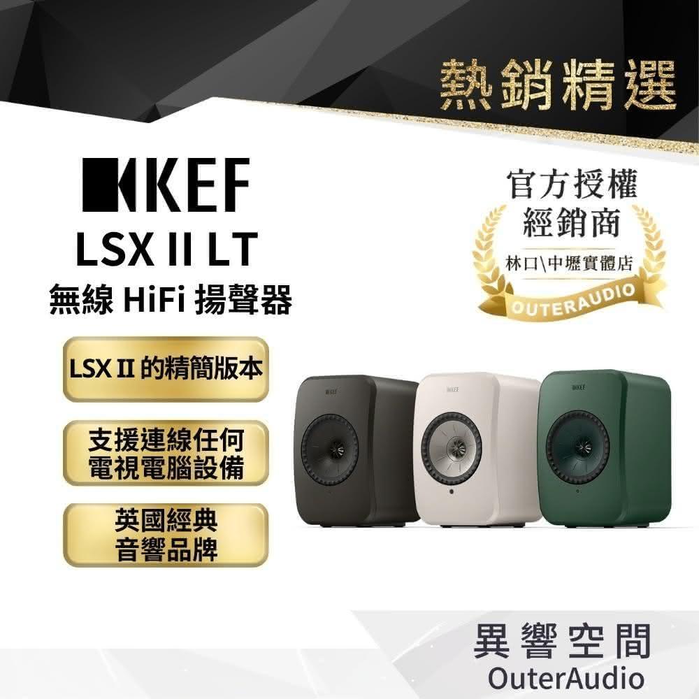 【KEF】LSX II LT 主動式喇叭 無線 HiFi 揚聲器｜官方授權公司貨｜2年保固(鍵寧公司貨 林口/中壢 授權經銷商)