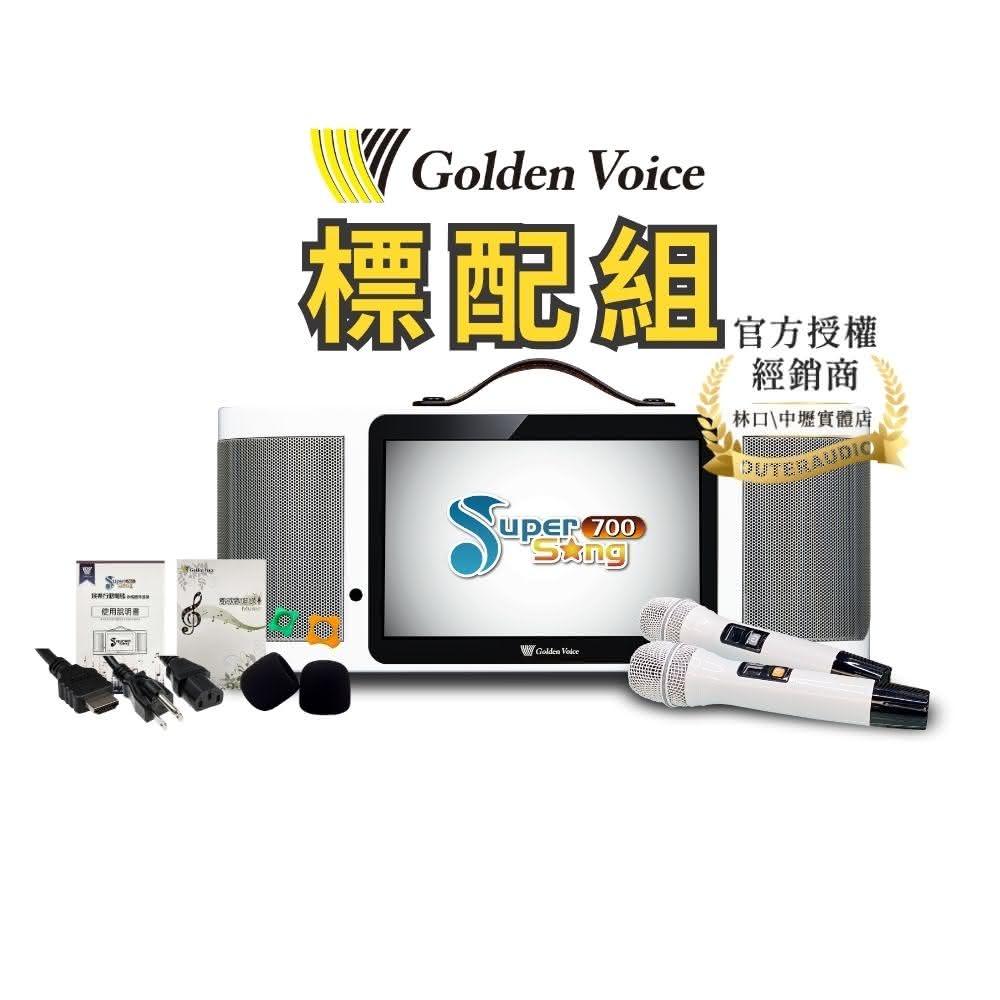 【金嗓】金嗓 SuperSong700 標配組 (不含4TB硬碟)行動式伴唱機 卡拉OK (中壢/林口 實體店可試用)