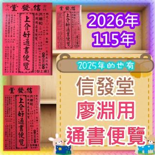 JC書局廖淵用通書便覽信發堂民國115年2026年114年2025年平本特大