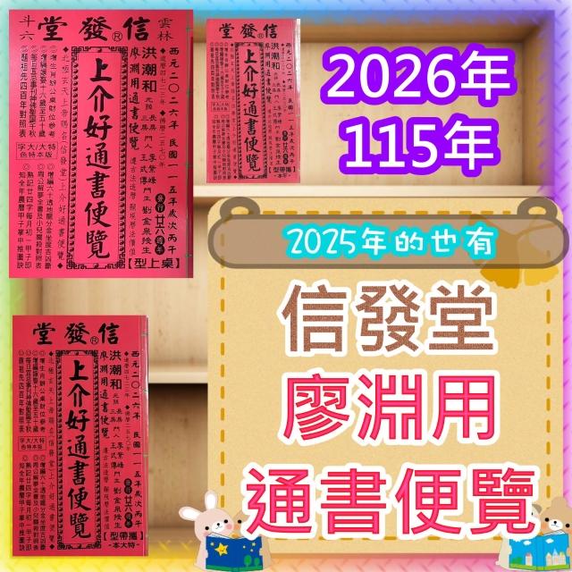 来年2026年版 擇日（たくじつ）風水 廖淵用通書便覽 通書便覧（No.15） 2026上介好廖淵用通書便覽(平本)【民國115年】丙午-星僑網路書店