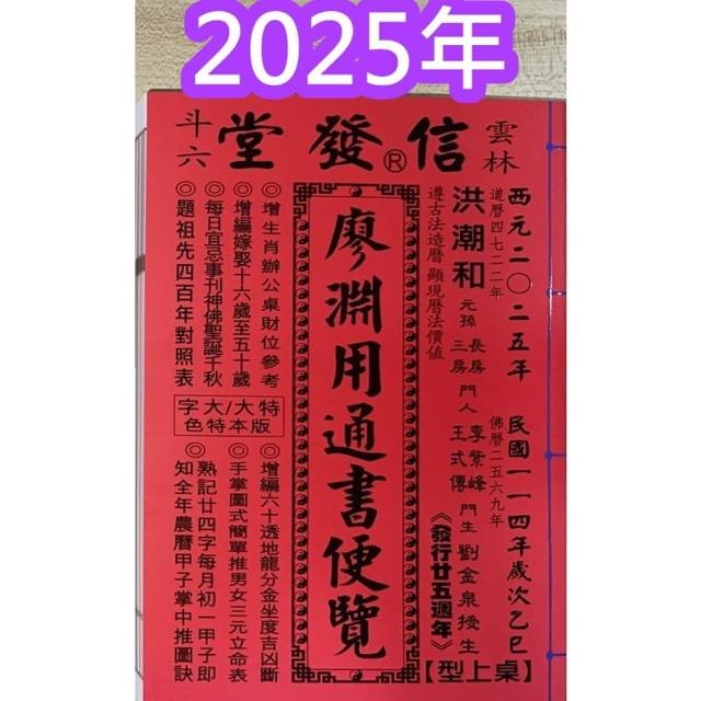 来年2026年版 擇日（たくじつ）風水 廖淵用通書便覽 通書便覧（No.7） 来年2026年版 擇日（たくじつ）風水 廖淵用通書便覽 通書便覧