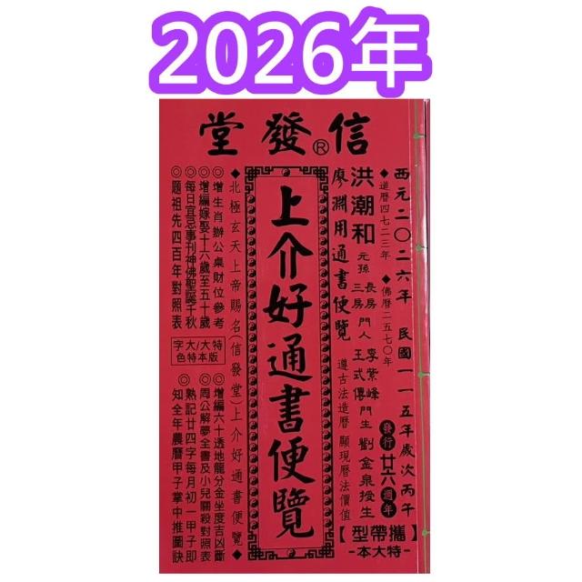 JC書局廖淵用通書便覽信發堂民國115年2026年114年2025年平本特大