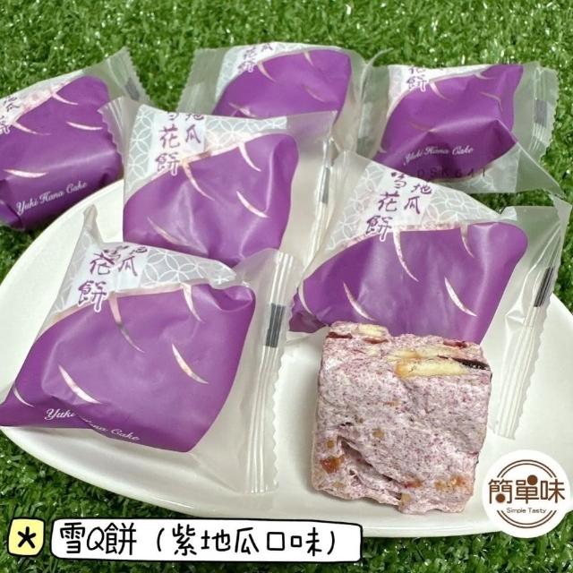 雪之戀】🥝『簡單味』雪之戀紫地瓜雪花餅(#季節限定口味#雪Q餅#婚禮)