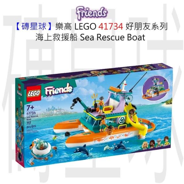 LEGO 樂高】磚星球〡41734 好朋友系列海上救援船Sea Rescue Boat