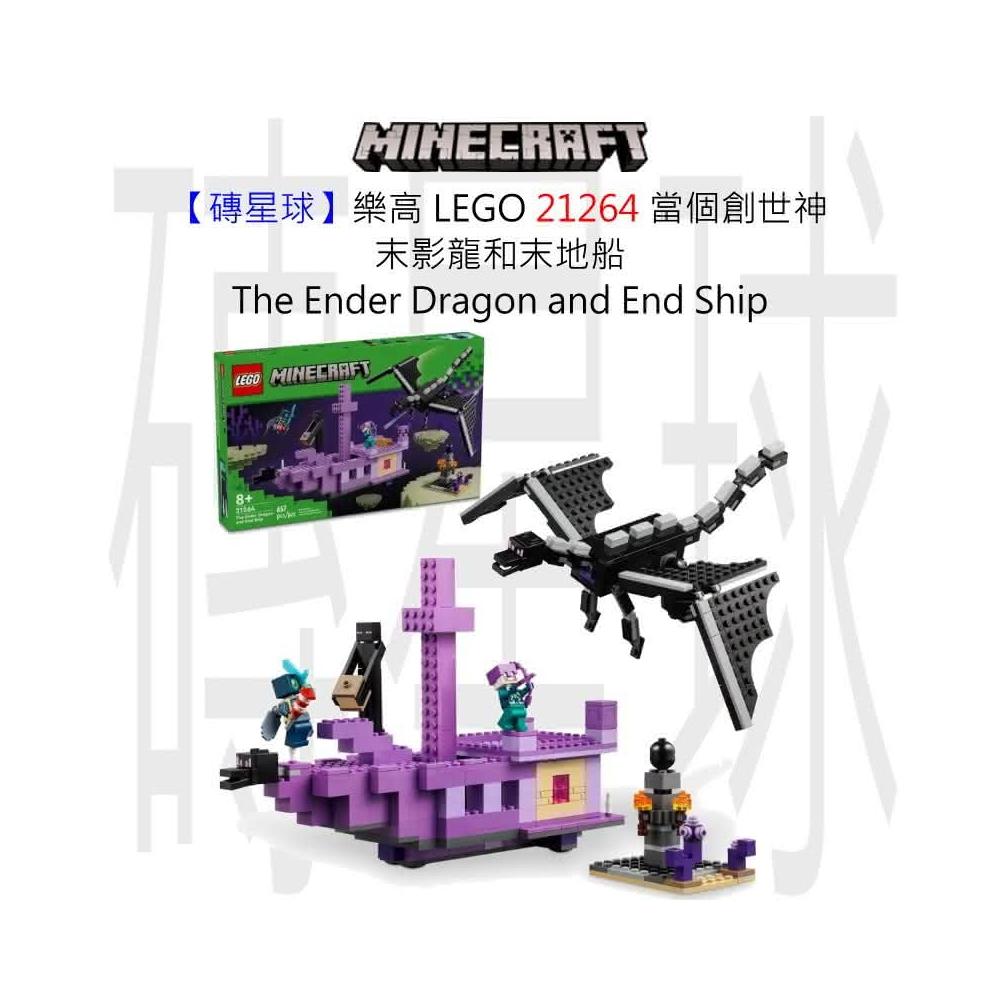LEGO 樂高】磚星球〡21264 當個創世神末影龍和末地船The Ender