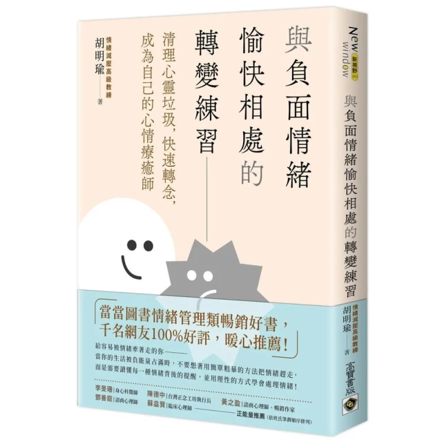 高寶 與負面情緒愉快相處的轉變練習：清理心靈垃圾，快速轉念，成為自己的心情療癒師