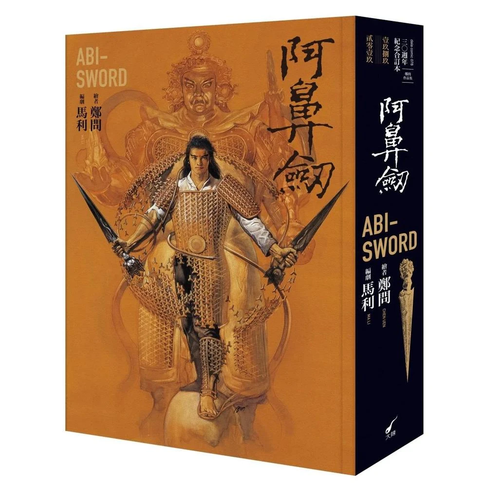 大辣 阿鼻劍：三○週年紀念合訂本 ABI-SWORD