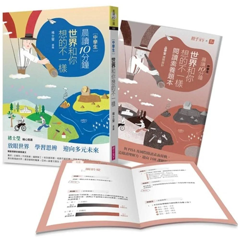 親子天下 晨讀10分鐘：世界和你想的不一樣（附閱讀素養題本）