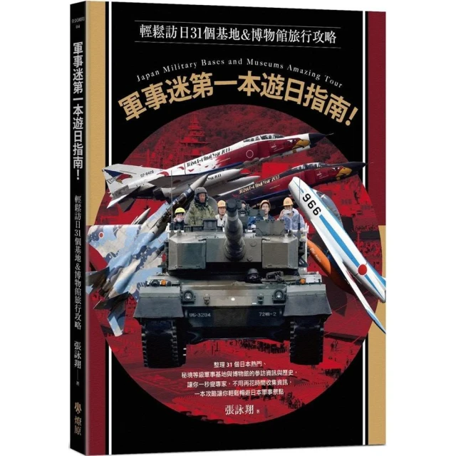 【燎原出版】軍事迷第一本遊日指南！輕鬆訪日31個基地&博物館旅行攻略
