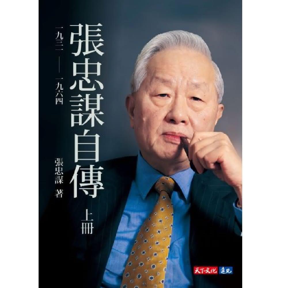 天下文化】張忠謀自傳上冊一九三一── 一九六四