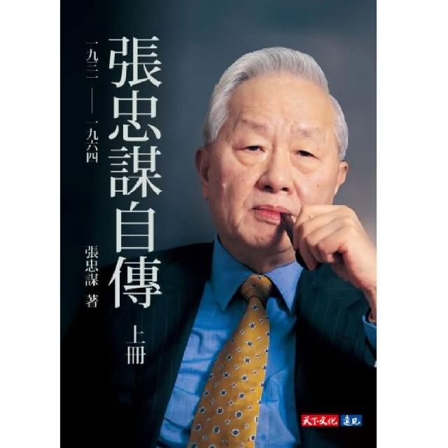 張忠謀自傳：下冊 一九六四 ── 二〇一八/张忠谋自传：下册 張忠謀自傳：下冊一九六四──二○一八by Morris Chang | Goodreads