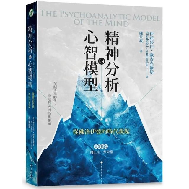 心靈工坊 精神分析的心智模型:從佛洛伊德的時代說起