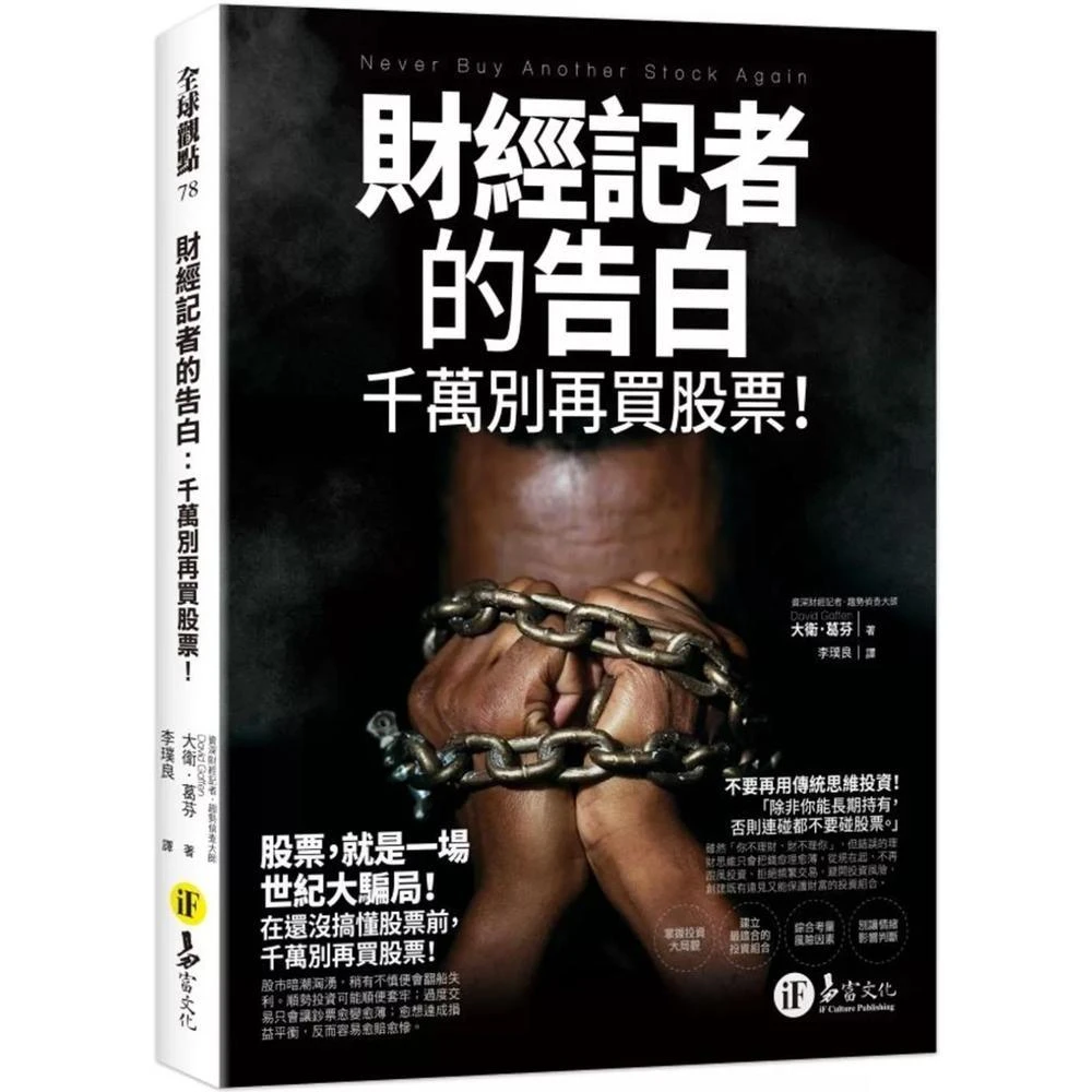 易富文化財經記者的告白：千萬別再買股票！