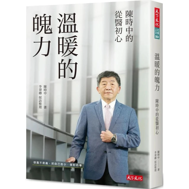 天下文化 溫暖的魄力：陳時中的從醫初心