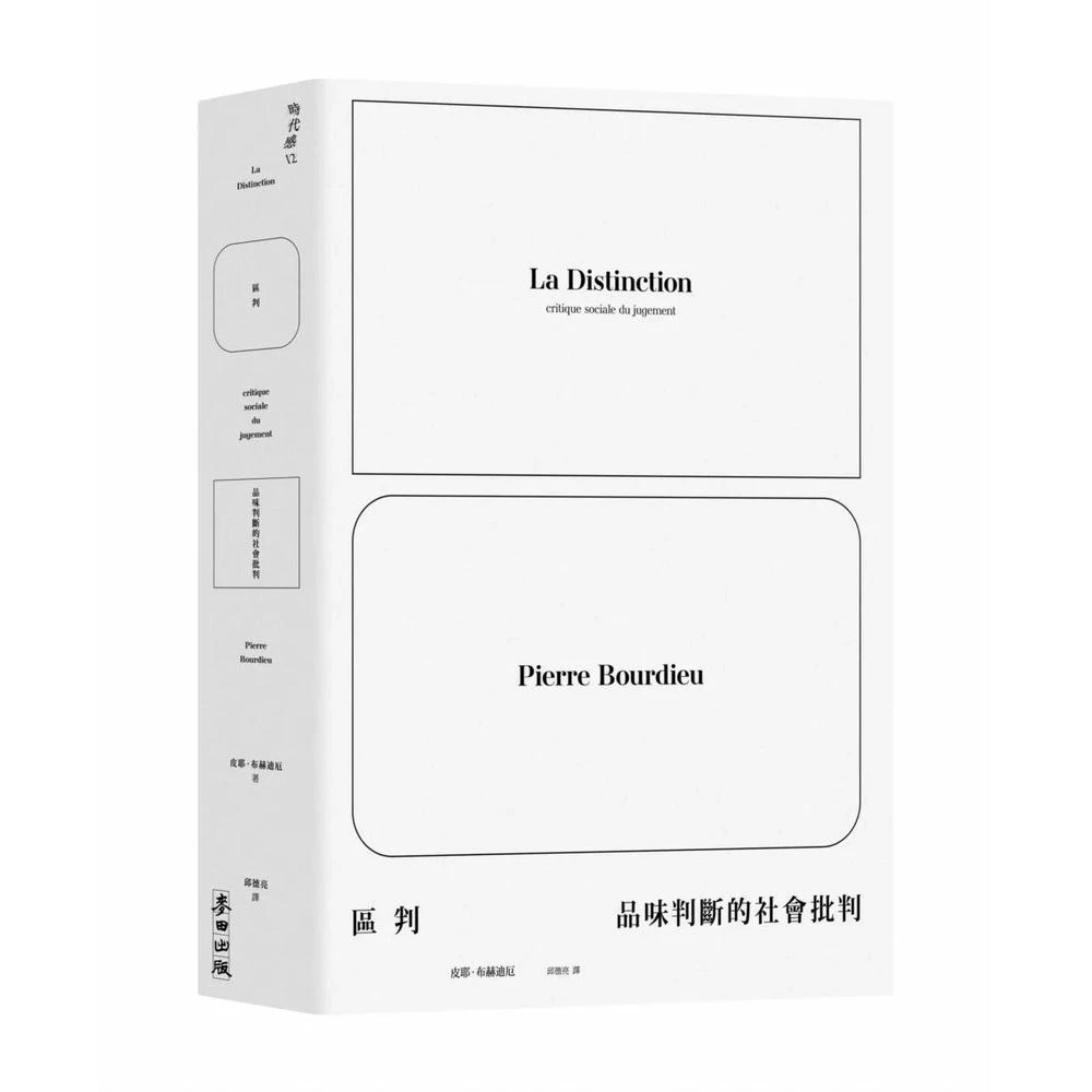 麥田 區判：品味判斷的社會批判