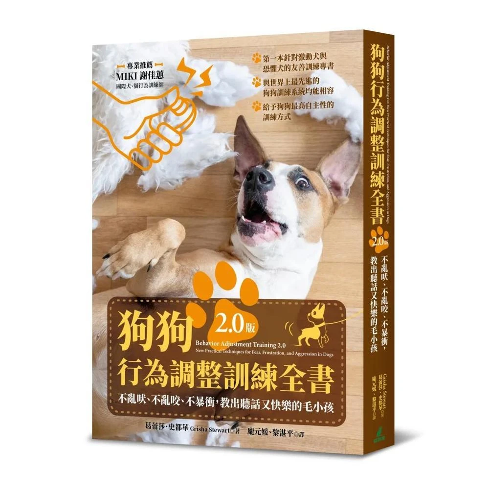 貓頭鷹 狗狗行為調整訓練全書（2.0版）：不亂吠、