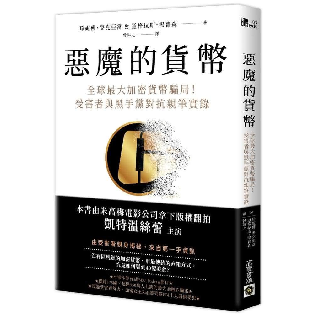 高寶惡魔的貨幣：全球最大加密貨幣騙局！受害者