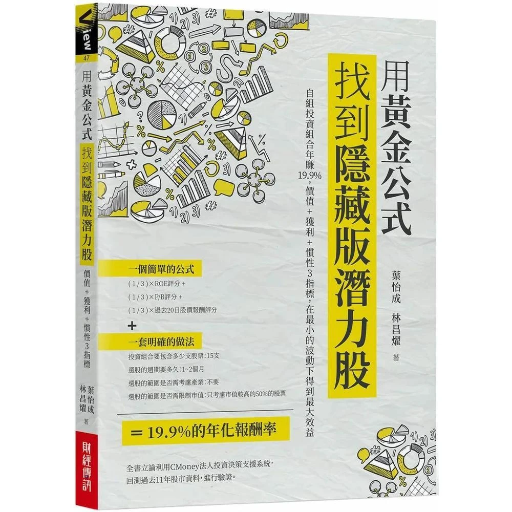財經傳訊用黃金公式找到隱藏版潛力股: 自組投資組合年賺19.9%，價值+獲利+慣性3指標，在