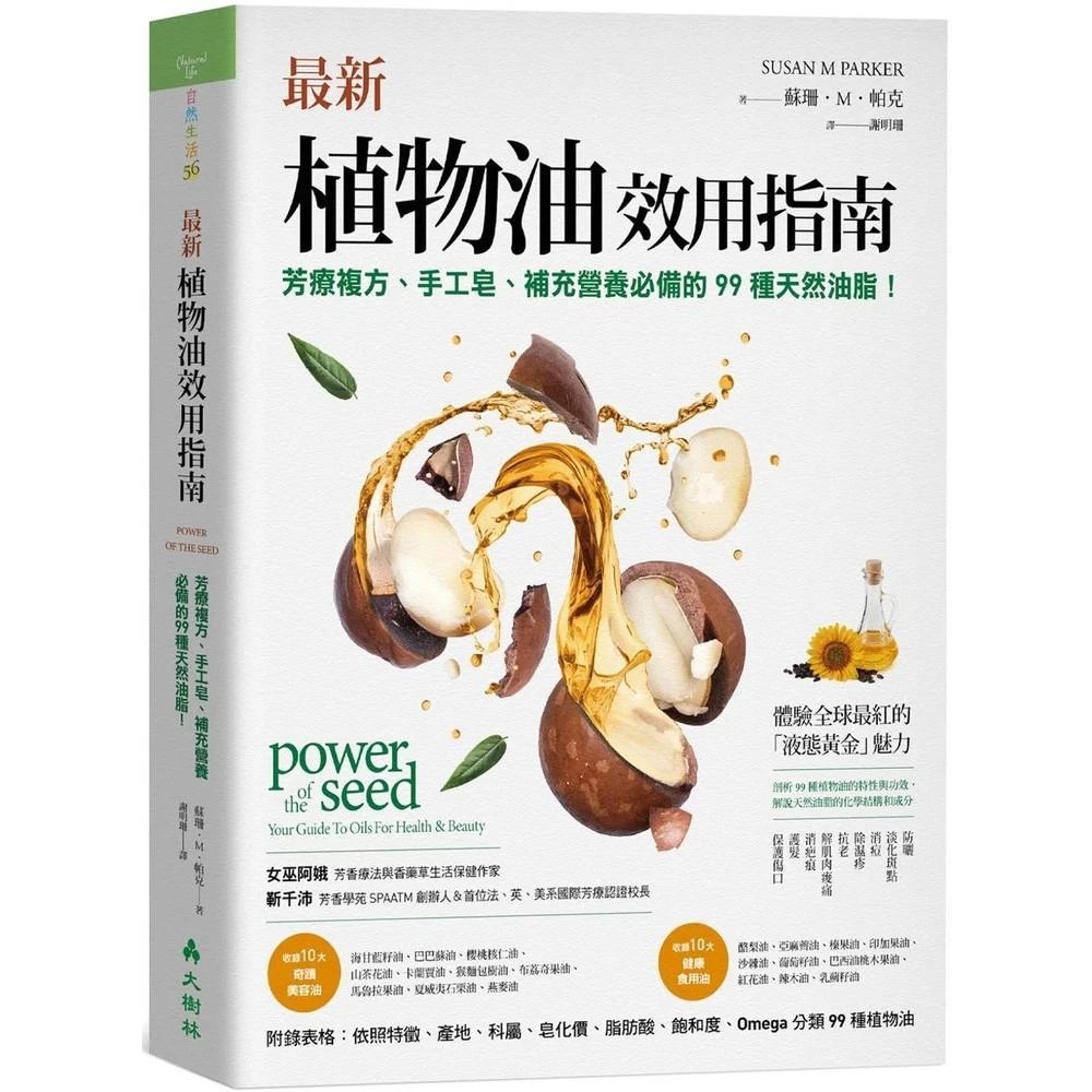 大樹林 最新植物油效用指南：芳療複方、手工皂、