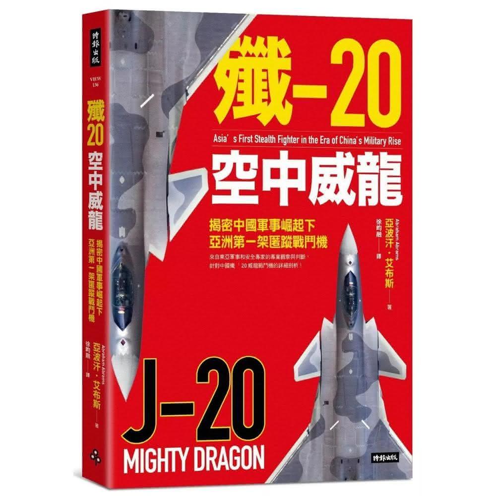 時報出版  殲-20空中威龍：揭密中國軍事崛起下亞洲第一架匿蹤戰鬥機