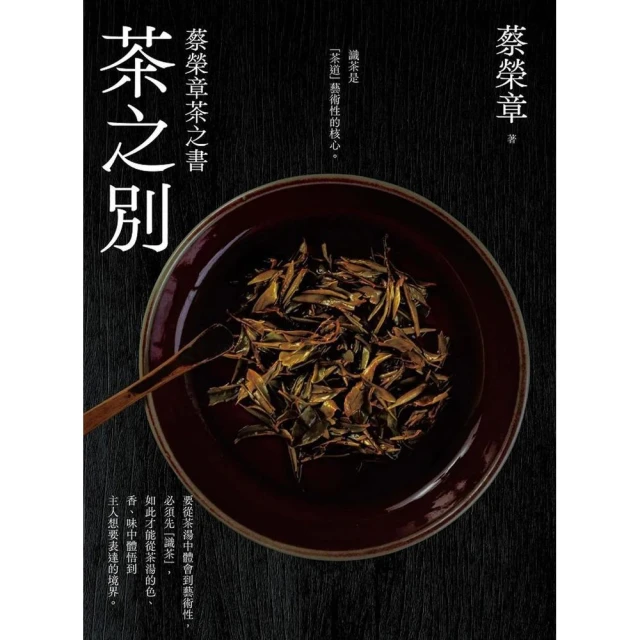 【出色文化】茶之別：蔡榮章茶之書