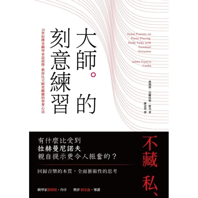 紅桌文化 大師的刻意練習：20世紀傳奇鋼琴家訪談錄，教你比天賦更關鍵的學習心法
