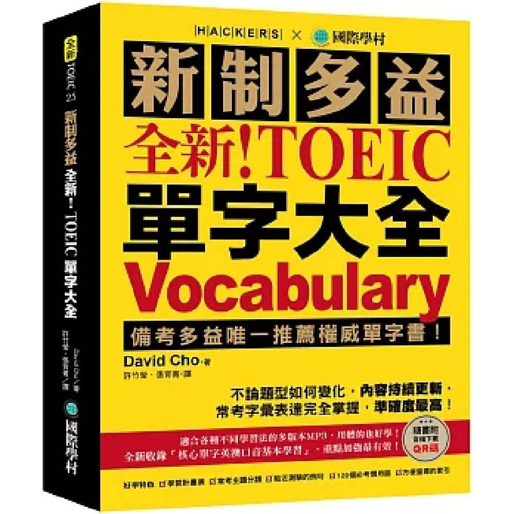 【國際學村】全新！新制多益 TOEIC 單字大全 ：備考多益唯一推薦權威單字書！（附音檔下載QR碼）
