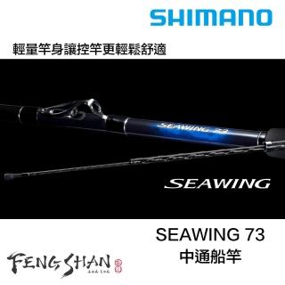 SHIMANO】23 SEAWING 73 80-300T3 船竿(中通船竿輕量竿身原廠公司貨260956)
