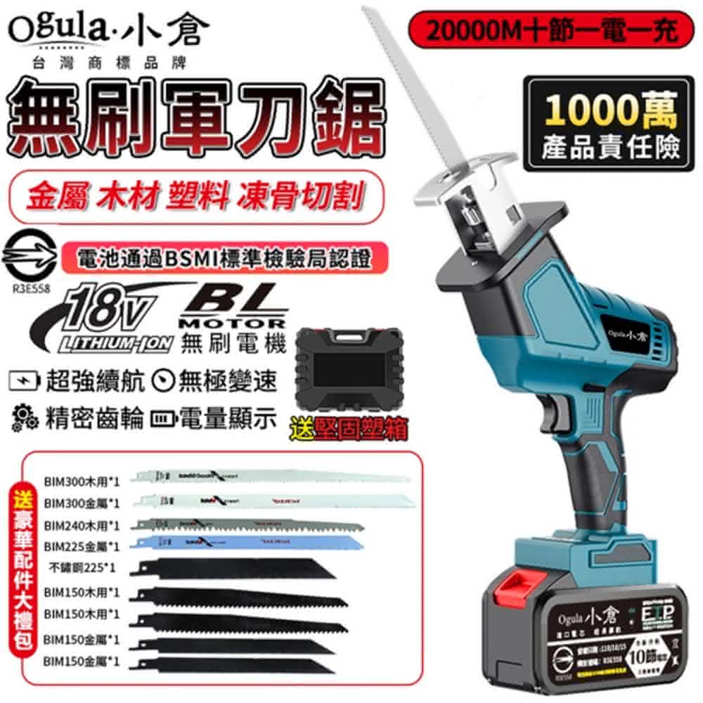 軍用小型電鍵 Ogula 小倉馬刀鋸無刷電鋸軍刀鋸往復鋸電動鋸小型戶外電動鋸子（十五節