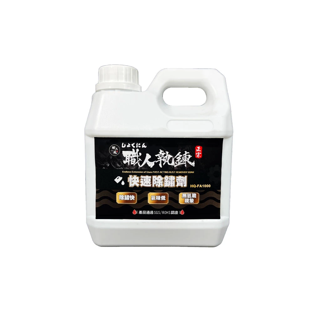職人執鍊快速除鏽劑(強力除鏽 安全無毒)