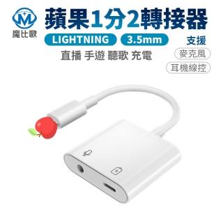 【魔比歐】副廠 蘋果 8pin 3.5mm + ios 轉接器(聽歌/通話/充電/線控 皆支援)