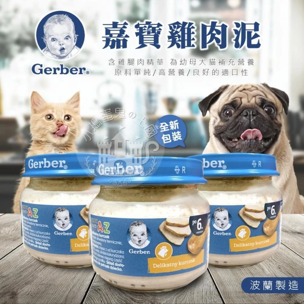 【GerBer 嘉寶】小搗蛋鬼の王國 Gerber 嘉寶雞肉泥 80g(寶寶雞肉泥 幼貓 幼犬 雞肉泥 藍蓋子 純雞肉泥 US美國 PL波蘭)