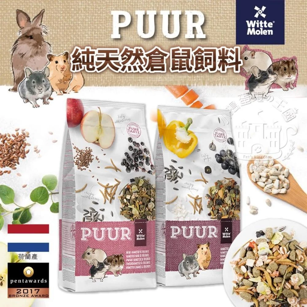 【偉特】小搗蛋鬼の王國 偉特PUUR 純天然倉鼠飼料 迷你倉鼠飼料 400g(原裝 分裝 一線 三線 老公公 沙鼠 黃金鼠 倉鼠)