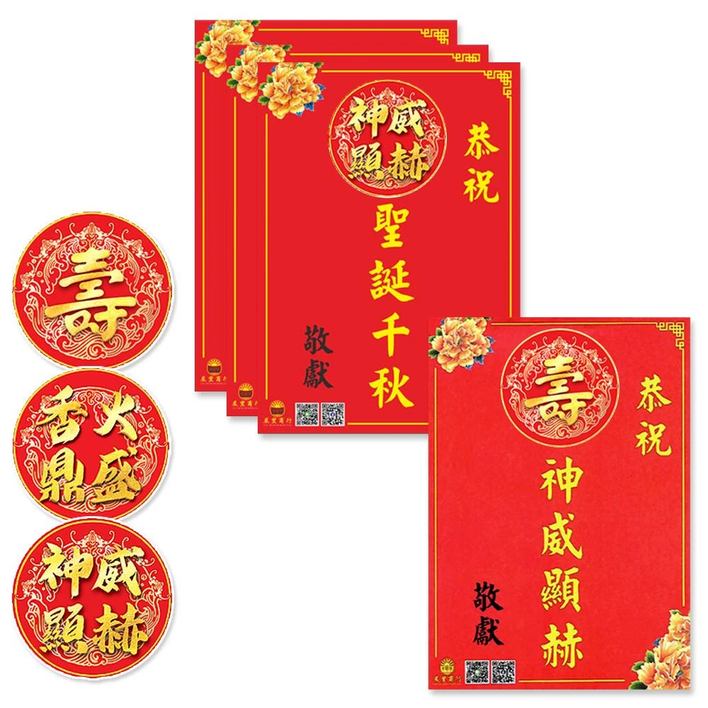 【晨豐商行】神明祝賀謝卡/壽字/香火鼎盛/廟會卡/感謝卡/聖誕千秋/神威顯赫神明祝賀卡