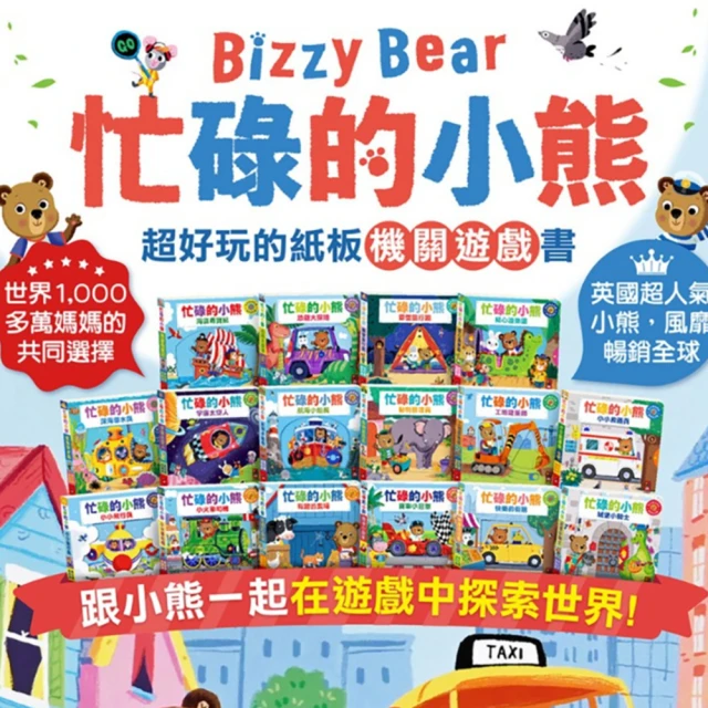 【風車圖書】忙碌的小熊 bizzy bear 小熊很忙(操作機關書)