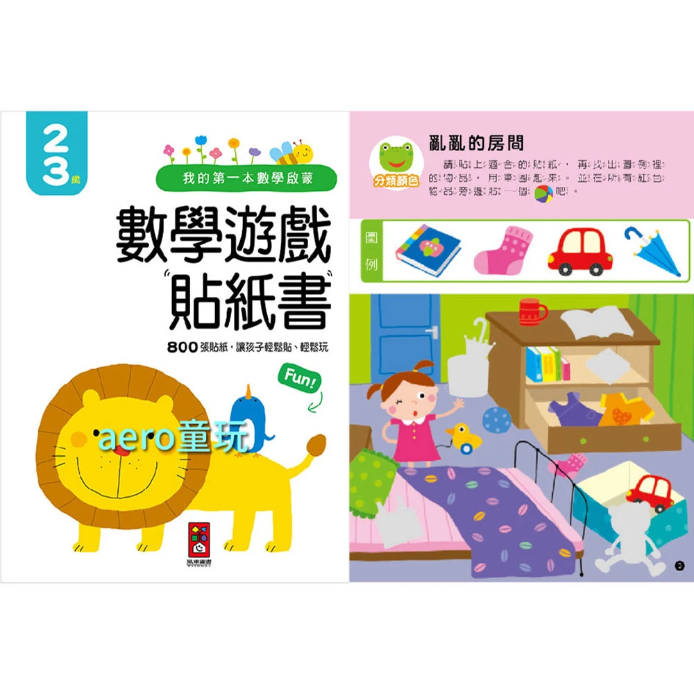 風車圖書】我的第一本數學啟蒙貼紙遊戲書2-3歲/3-4歲/4-5歲/5-6歲