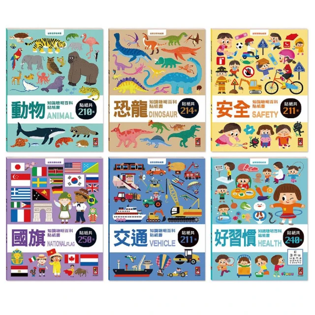 【風車圖書】聰明百科貼紙書 交通知識 好習慣知識 安全知識 恐龍知識 動物知識 國旗知識(貼紙書)