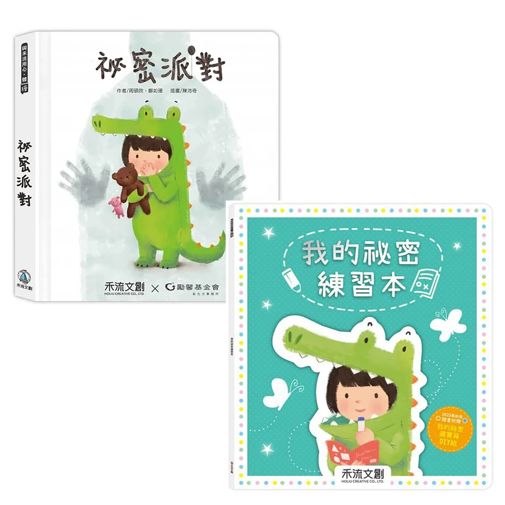 禾流文創】祕密派對+ 我的祕密練習本含贈品A祕密百寶箱組合套裝