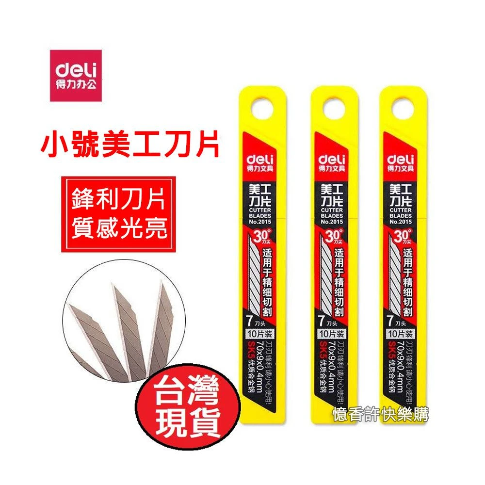 【Deli 得力】憶香許快樂購 得力 美工刀片 2015  小號 裁紙刀片 30度刀頭 合金鋼 刀片(美工刀片 2015  小號 裁紙刀片 30度刀頭)