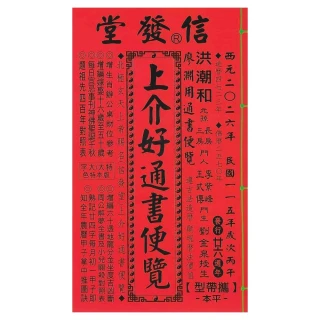 信發堂2026丙午年-上介好通書便覽- 攜帶型特大本(通書、曆書)