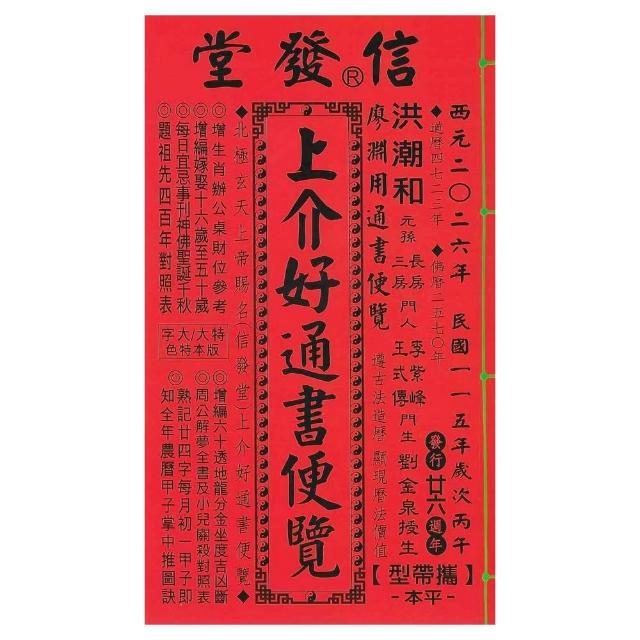 信發堂2026丙午年-上介好通書便覽攜帶型平本(通書、曆書)