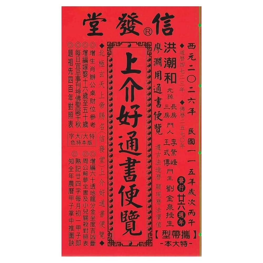 Amazon.co.jp: 擇日（たくじつ）風水 最新 2024年版 廖淵用通書