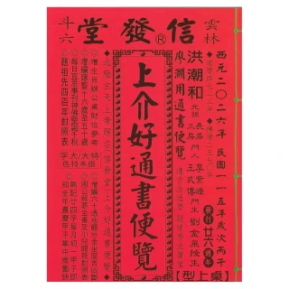 来年2026年版 擇日（たくじつ）風水 廖淵用通書便覽 通書便覧（No.10） 来年2026年版 擇日（たくじつ）風水 廖淵用通書便覽 通書便覧