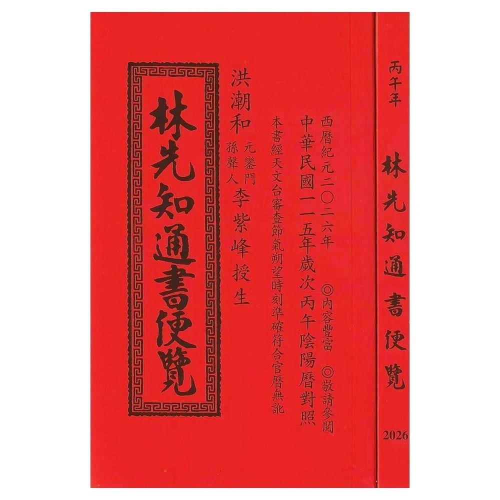 来年2026年版 擇日（たくじつ）風水 廖淵用通書便覽 通書便覧（No.12） 来年2026年版 擇日（たくじつ）風水 廖淵用通書便覽 通書便覧