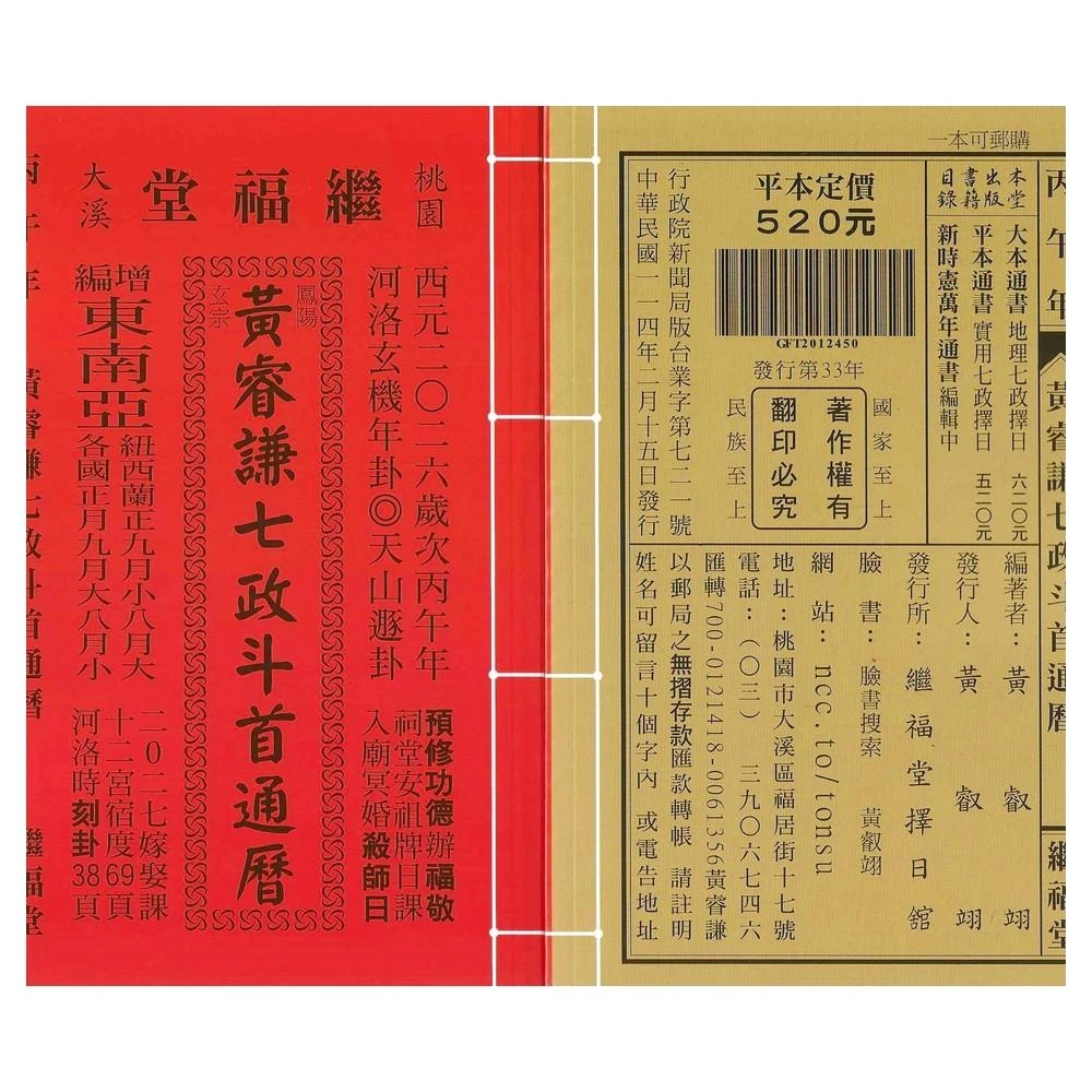 繼福堂2026丙午年-黃睿謙七政斗首通曆平本(通書、曆書)