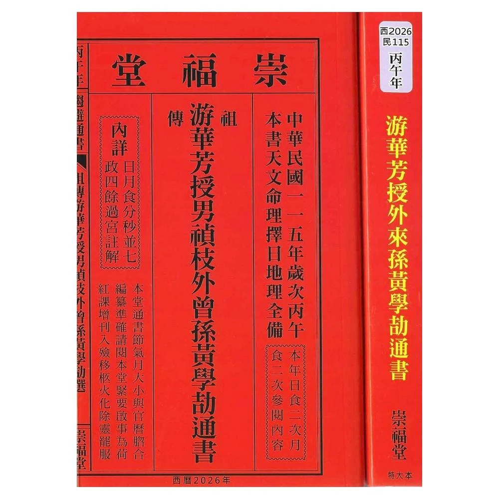 来年2026年版 擇日（たくじつ）風水 廖淵用通書便覽 通書便覧（No.14） Amazon.co.jp: 擇日（たくじつ）風水 最新 2024年版 廖淵用通書