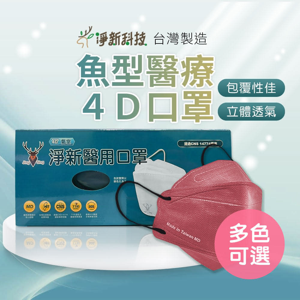 【淨新】成人/兒童4D魚型口罩4D口罩 4D立體口罩 細耳口罩 淨新口罩 一次性口罩 醫療口罩 魚形口罩