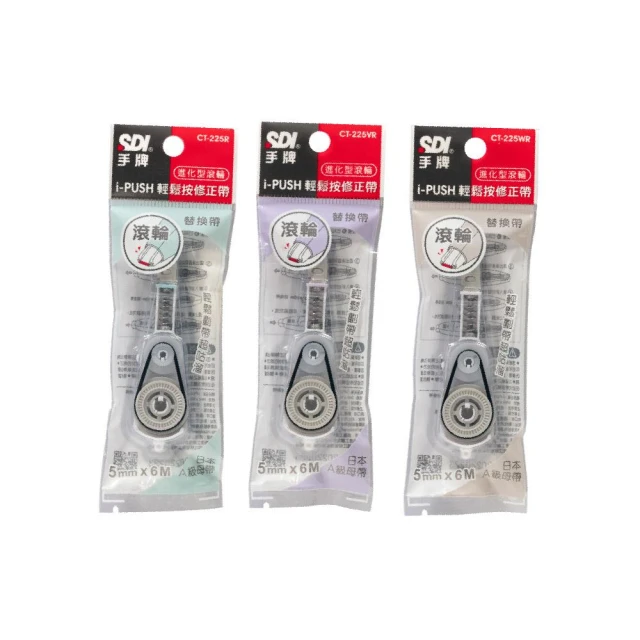 【SDI 手牌】手牌SD CT-225R i-PUSH 輕鬆按修正帶 進化型滾輪修正帶替換帶 5mm