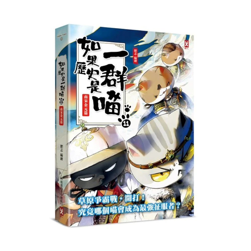 如果历史是一群喵1-14全套14册明末清初篇肥志作品漫画书线装烫金 中国語未開封 如果历史是一群喵1-14全套14册明末清初篇肥志作品漫画书线装烫金